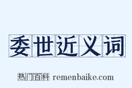 委世近义词是什么意思的图片